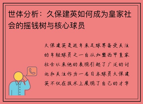 世体分析：久保建英如何成为皇家社会的摇钱树与核心球员