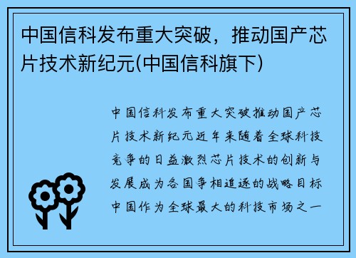 中国信科发布重大突破，推动国产芯片技术新纪元(中国信科旗下)