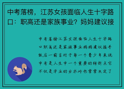 中考落榜，江苏女孩面临人生十字路口：职高还是家族事业？妈妈建议接手饭店