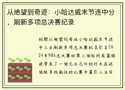 从绝望到奇迹：小哈达威末节连中分，刷新多项总决赛纪录