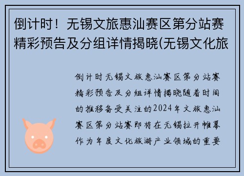 倒计时！无锡文旅惠汕赛区第分站赛精彩预告及分组详情揭晓(无锡文化旅游集团官网)