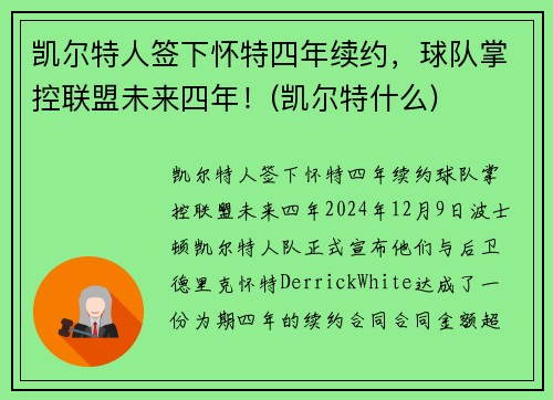 凯尔特人签下怀特四年续约，球队掌控联盟未来四年！(凯尔特什么)