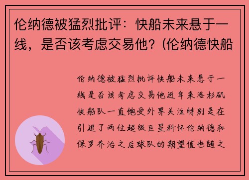 伦纳德被猛烈批评：快船未来悬于一线，是否该考虑交易他？(伦纳德快船队进展)