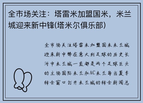 全市场关注：塔雷米加盟国米，米兰城迎来新中锋(塔米尔俱乐部)