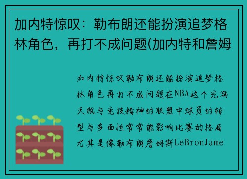 加内特惊叹：勒布朗还能扮演追梦格林角色，再打不成问题(加内特和詹姆斯)