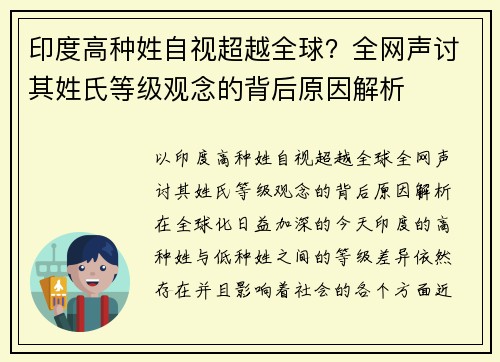 印度高种姓自视超越全球？全网声讨其姓氏等级观念的背后原因解析