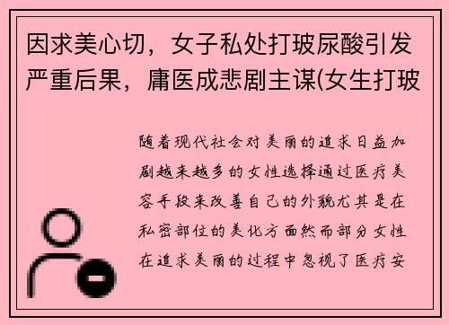 因求美心切，女子私处打玻尿酸引发严重后果，庸医成悲剧主谋(女生打玻尿酸要多少钱)