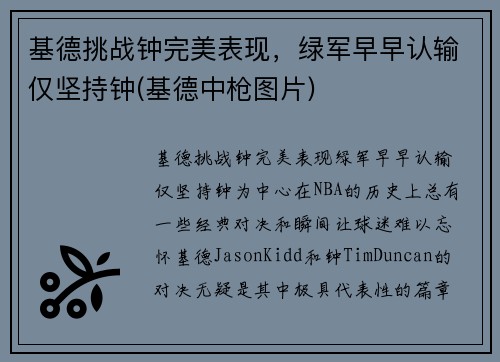基德挑战钟完美表现，绿军早早认输仅坚持钟(基德中枪图片)