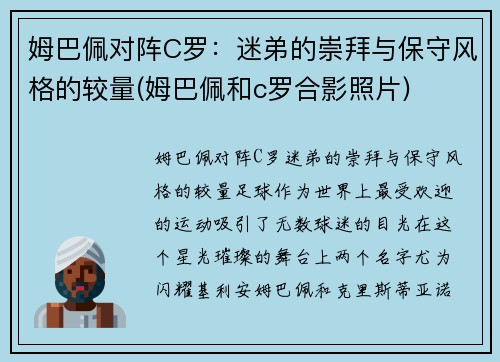 姆巴佩对阵C罗：迷弟的崇拜与保守风格的较量(姆巴佩和c罗合影照片)