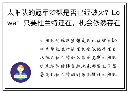 太阳队的冠军梦想是否已经破灭？Lowe：只要杜兰特还在，机会依然存在