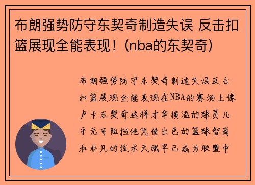 布朗强势防守东契奇制造失误 反击扣篮展现全能表现！(nba的东契奇)