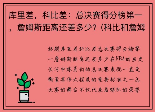 库里差，科比差：总决赛得分榜第一，詹姆斯距离还差多少？(科比和詹姆斯总决赛对比)