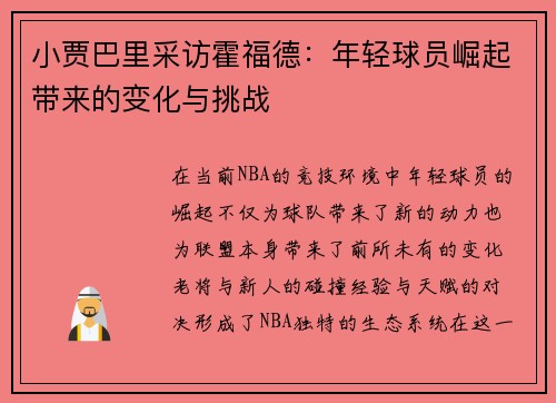 小贾巴里采访霍福德：年轻球员崛起带来的变化与挑战