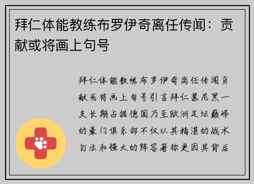 拜仁体能教练布罗伊奇离任传闻：贡献或将画上句号