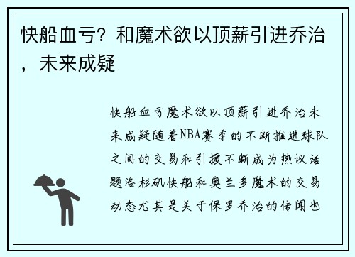 快船血亏？和魔术欲以顶薪引进乔治，未来成疑