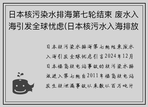 日本核污染水排海第七轮结束 废水入海引发全球忧虑(日本核污水入海排放时间)