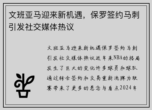 文班亚马迎来新机遇，保罗签约马刺引发社交媒体热议