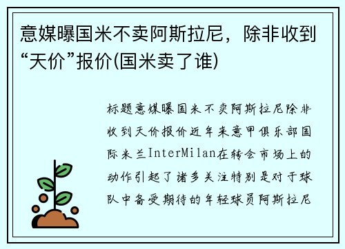意媒曝国米不卖阿斯拉尼，除非收到“天价”报价(国米卖了谁)