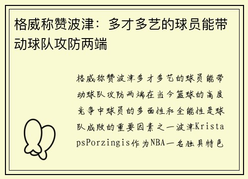 格威称赞波津：多才多艺的球员能带动球队攻防两端