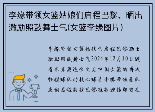 李缘带领女篮姑娘们启程巴黎，晒出激励照鼓舞士气(女篮李缘图片)