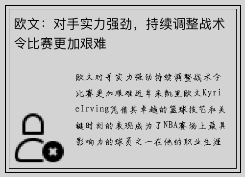 欧文：对手实力强劲，持续调整战术令比赛更加艰难