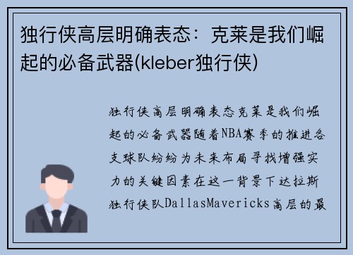 独行侠高层明确表态：克莱是我们崛起的必备武器(kleber独行侠)