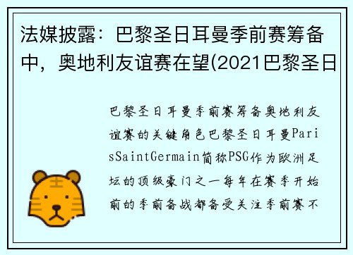 法媒披露：巴黎圣日耳曼季前赛筹备中，奥地利友谊赛在望(2021巴黎圣日耳曼vs奥斯堡)
