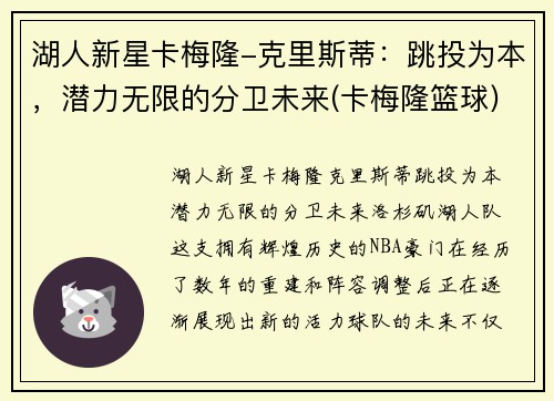 湖人新星卡梅隆-克里斯蒂：跳投为本，潜力无限的分卫未来(卡梅隆篮球)