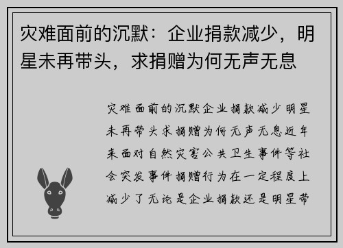 灾难面前的沉默：企业捐款减少，明星未再带头，求捐赠为何无声无息