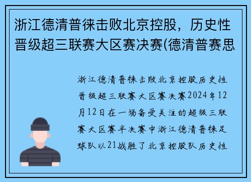 浙江德清普徕击败北京控股，历史性晋级超三联赛大区赛决赛(德清普赛思机械制造有限公司)