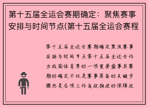 第十五届全运会赛期确定：聚焦赛事安排与时间节点(第十五届全运会赛程)
