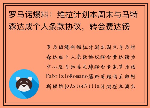 罗马诺爆料：维拉计划本周末与马特森达成个人条款协议，转会费达镑
