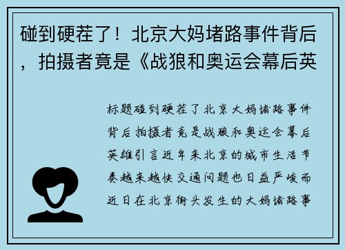 碰到硬茬了！北京大妈堵路事件背后，拍摄者竟是《战狼和奥运会幕后英雄