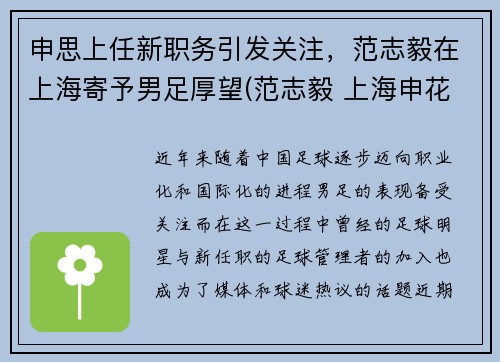 申思上任新职务引发关注，范志毅在上海寄予男足厚望(范志毅 上海申花)