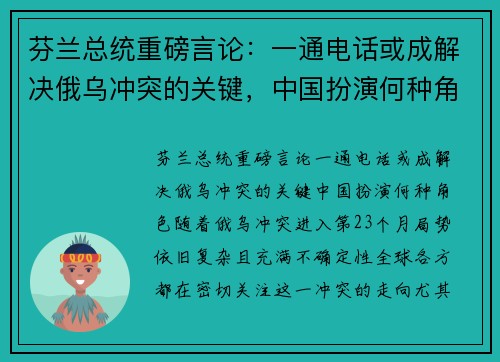 芬兰总统重磅言论：一通电话或成解决俄乌冲突的关键，中国扮演何种角色？