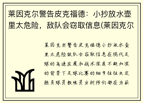 莱因克尔警告皮克福德：小抄放水壶里太危险，敌队会窃取信息(莱因克尔的名言)