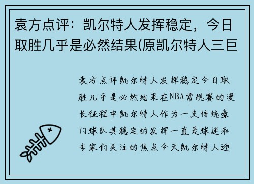 袁方点评：凯尔特人发挥稳定，今日取胜几乎是必然结果(原凯尔特人三巨头)
