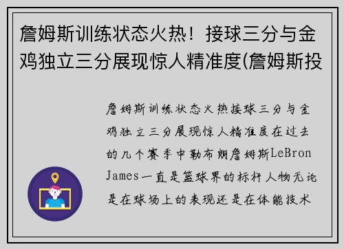 詹姆斯训练状态火热！接球三分与金鸡独立三分展现惊人精准度(詹姆斯投全场三分)