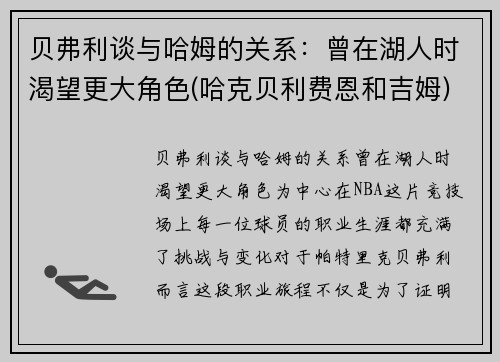 贝弗利谈与哈姆的关系：曾在湖人时渴望更大角色(哈克贝利费恩和吉姆)
