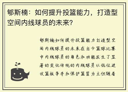 郇斯楠：如何提升投篮能力，打造型空间内线球员的未来？