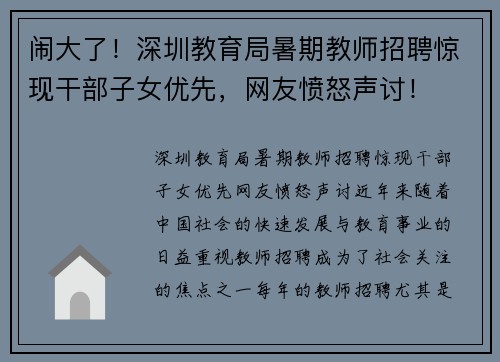 闹大了！深圳教育局暑期教师招聘惊现干部子女优先，网友愤怒声讨！