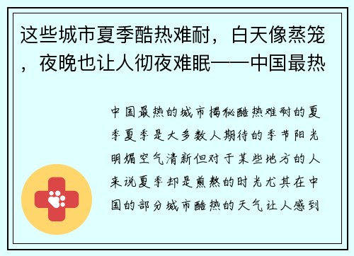 这些城市夏季酷热难耐，白天像蒸笼，夜晚也让人彻夜难眠——中国最热的城市揭秘
