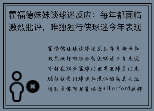 霍福德妹妹谈球迷反应：每年都面临激烈批评，唯独独行侠球迷今年表现冷静