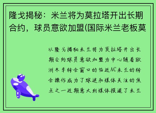 隆戈揭秘：米兰将为莫拉塔开出长期合约，球员意欲加盟(国际米兰老板莫拉蒂)