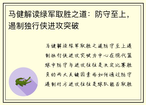 马健解读绿军取胜之道：防守至上，遏制独行侠进攻突破