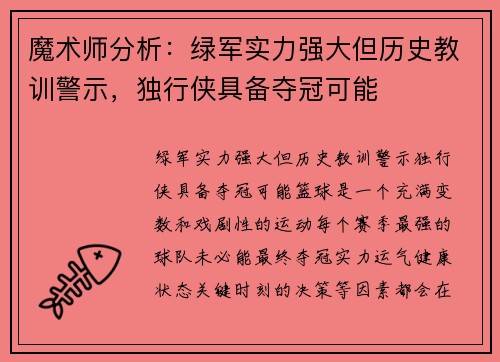 魔术师分析：绿军实力强大但历史教训警示，独行侠具备夺冠可能