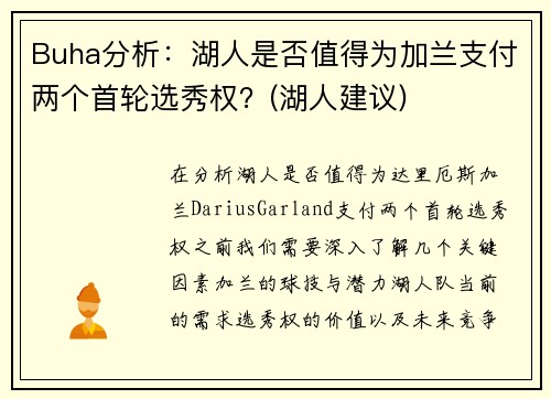 Buha分析：湖人是否值得为加兰支付两个首轮选秀权？(湖人建议)