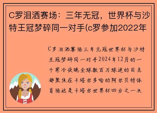 C罗泪洒赛场：三年无冠，世界杯与沙特王冠梦碎同一对手(c罗参加2022年世界杯)