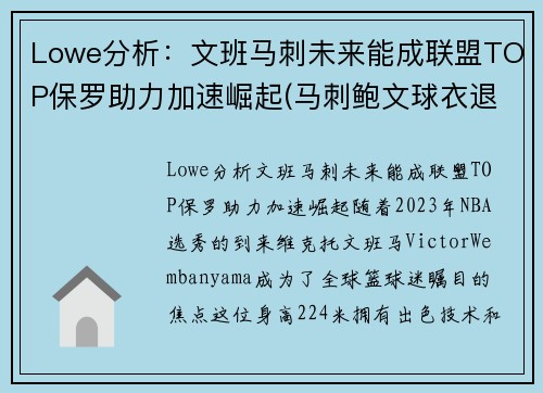 Lowe分析：文班马刺未来能成联盟TOP保罗助力加速崛起(马刺鲍文球衣退役)