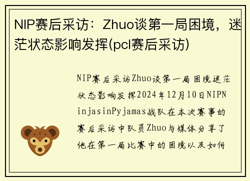 NIP赛后采访：Zhuo谈第一局困境，迷茫状态影响发挥(pcl赛后采访)